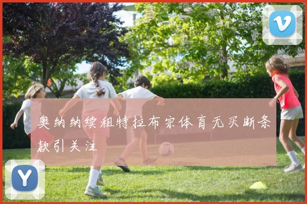 奥纳纳续租特拉布宗体育无买断条款引关注