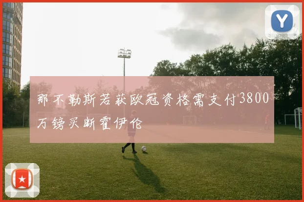 那不勒斯若获欧冠资格需支付3800万镑买断霍伊伦
