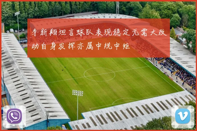 李新翔坦言球队表现稳定无需大改动自身发挥亦属中规中矩