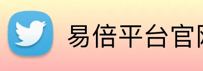 易倍平台官网 Logo